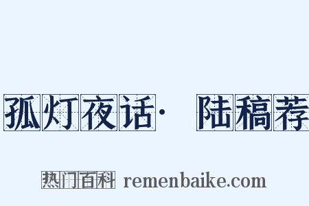 孤灯夜话·陆稿荐是什么意思的图片